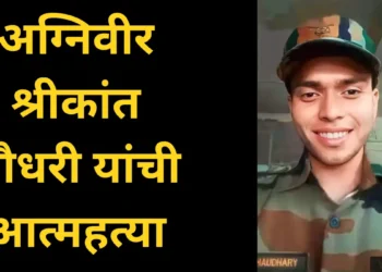 अग्निवीर श्रीकांत चौधरी यांची आत्महत्या