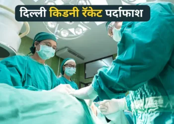 दिल्ली किडनी रॅकेट delhi doctor arrested in kidney racket