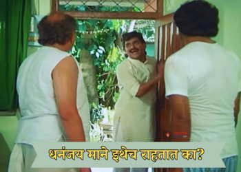 धनंजय माने इथेच राहतात का ? Ashi Hi Banwa Banwi Meme Templates