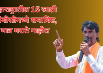 मनोज जरांगे पाटील संतापले Manoj Jarange Patil Furious 15 Castes in Maharashtra Included in OBC, But Not Marathas