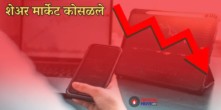 शेअर बाजार घसरणीसह बंद शेअर मार्केट share market closes with a big fall