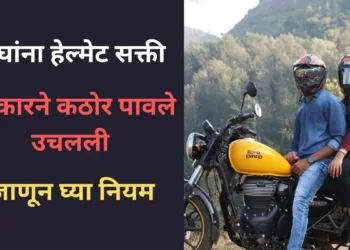 दुचाकी (बाईक) चालकांसाठी नवा नियम.दोघांना हेल्मेट सक्ती. अन्यथा कारवाईचा बडगा Strict Action Against Without Helmet Bike Riders Helmet Mandatory for Pillion Riders Too